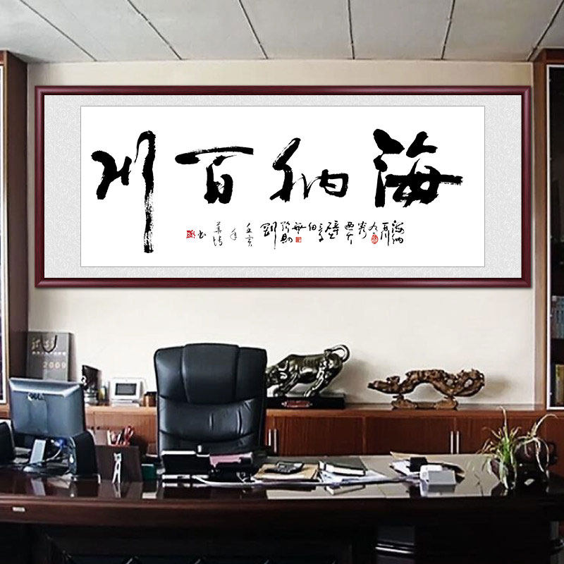 海纳百川书法字画作品毛笔字办公室挂画客厅装饰画背景墙牌匾壁画
