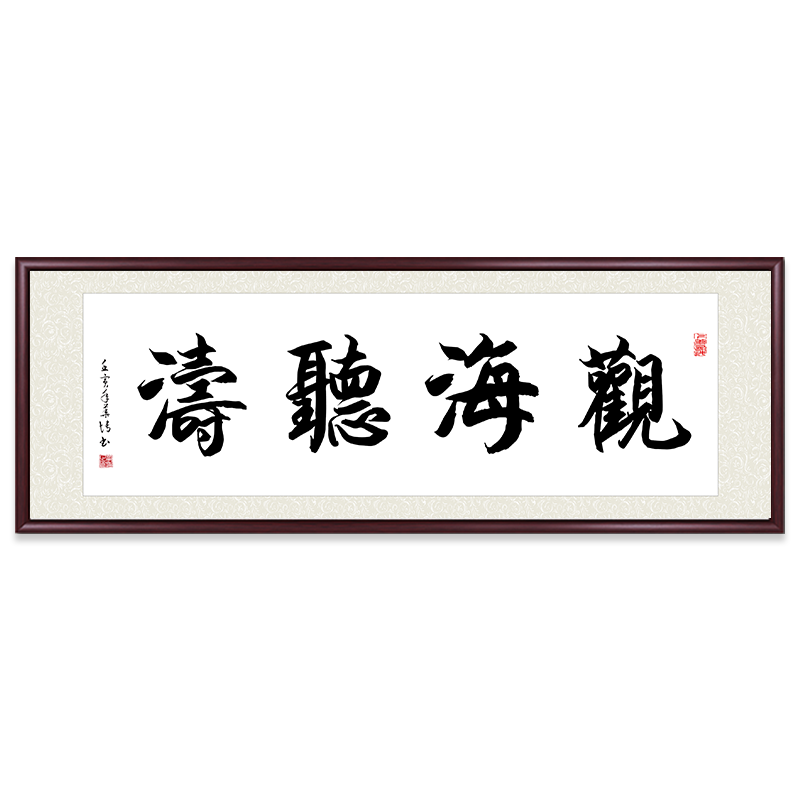 观海听涛手写真迹书法字画挂画代写毛笔字装饰画客厅书房定制牌匾