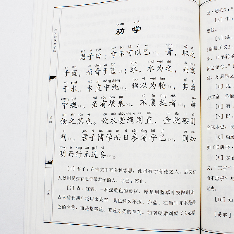 正版包邮学记师说劝学解 因缘生著简体大字注音易解评议版 中国传统教学经典读物 传统文化知识读物 世界知识出版社畅销书 - 图3