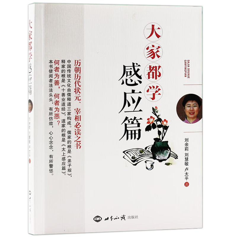 正版大家都学感应篇 刘余莉刘慧敏卢太平著内含文昌帝君阴骘 文太上感应篇注释解说白话文版世界知识出版社包邮畅销书 - 图0