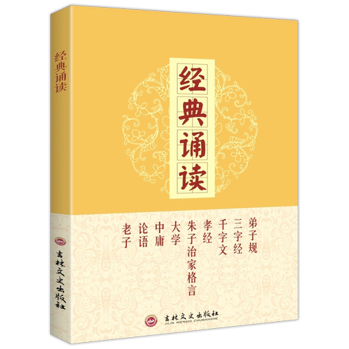 经典诵读大学中庸论语弟子规三字经千字文孝经朱子治家格言道德经完整版大字简体注音版儿童私塾读经教材正觉文化吉林文史出版社 - 图0