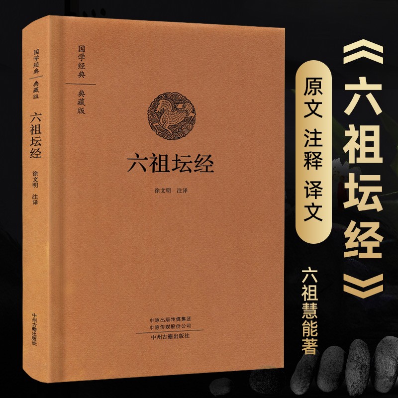 六祖坛经原版精装  文白对照六祖坛经白话文 坛经解释译文版 六祖慧能坛经完整无删减版全本全译全注 中州古籍出版社包邮畅销书 - 图1