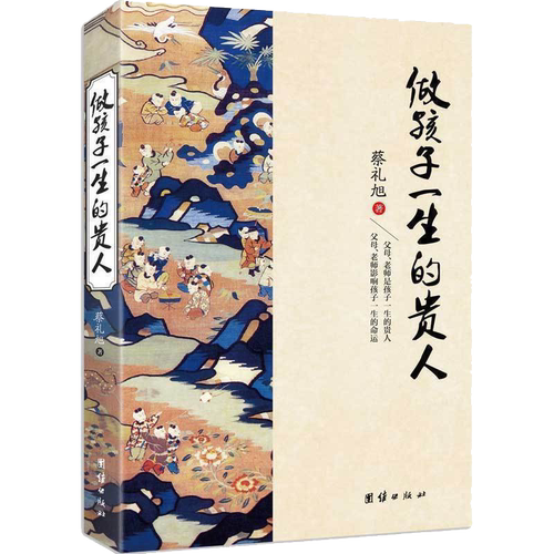 正版做孩子一生的贵人书蔡礼旭老师著家庭教育亲子教育书如何做一个好的老师好的父母好的长辈团结出版社