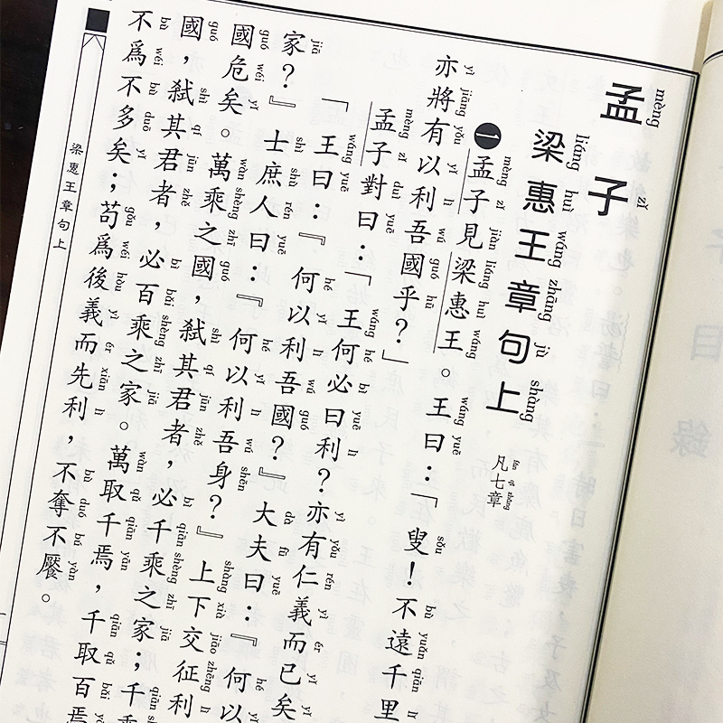 孟子全集注音版 王财贵繁体竖排大字拼音版 爱读经中文经典正体诵读系列 儿童国学经典诵读本四书西冷印社出版社包邮畅销书 - 图3