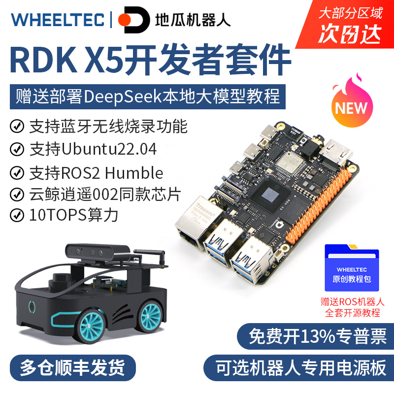 【多仓发货】地瓜机器人RDK X5算力AI开发板DeepSeek车ROS2树莓派