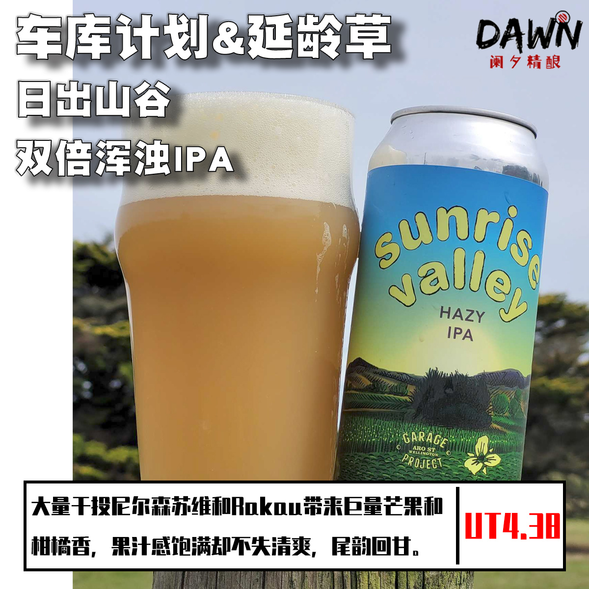 车库计划延龄草日出山谷双倍浑浊IPA/派对胡言毒草新西兰精酿啤酒-图1