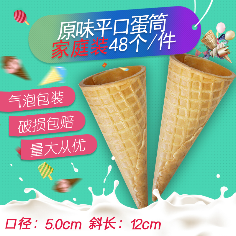 慧员冰淇淋脆皮蛋筒平口华夫蛋卷家庭DIY商用甜筒雪糕筒48支装