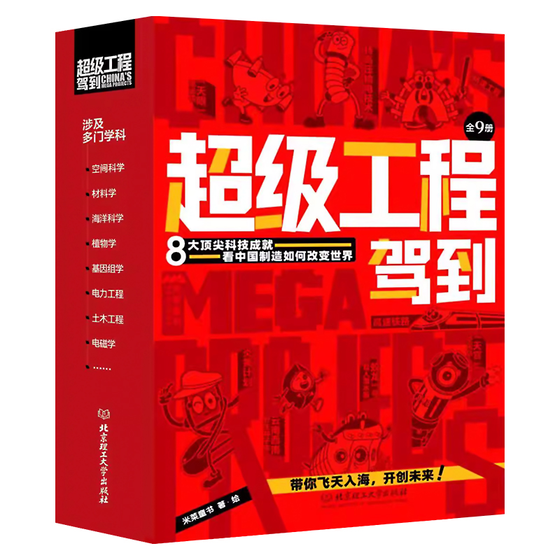 超级工程驾到函套9册 米莱童书 6~14岁科普百科 8大超级工程+代入感体验 这就是中国力量超级工程来了人文素养与硬核科技相结合书 - 图3