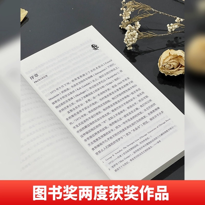 正版 雪豹 走向喜马拉雅的心灵之旅 马西森 商务印书馆 远方译丛企鹅特辑 尼泊尔雪山徒步日记 旅行文学自然写作 禅修之心朝圣之旅