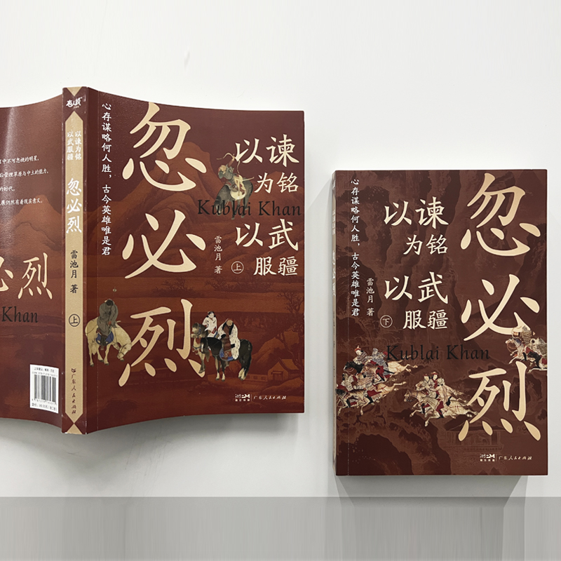 以谏为铭以武服疆忽必烈雷池月蒙古可汗薛禅汗大元开国皇帝权谋元宪宗元朝那些事儿宋史中国历史通史铁木真之孙古代帝王人物传记书 - 图0