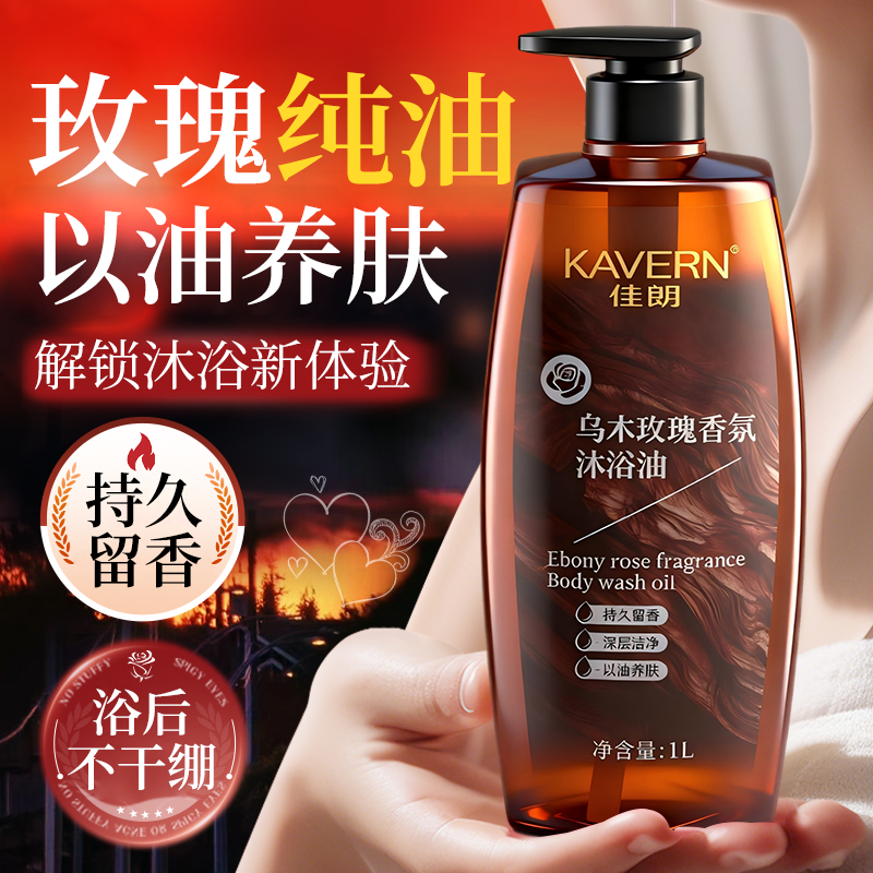 乌木玫瑰沐浴油补水保湿去干燥滋润温和以油养肤持久留香沐浴露,淘宝优惠券,粉丝福利购,淘宝优惠卷
