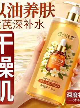 【1瓶多效】洗澡+秋冬润肤沐浴油