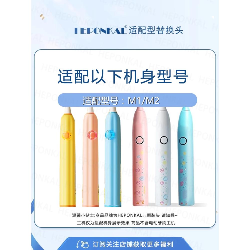 HEPONKAL适配德国Jimok锦美客电动牙刷头儿童M1/M2替换刷头