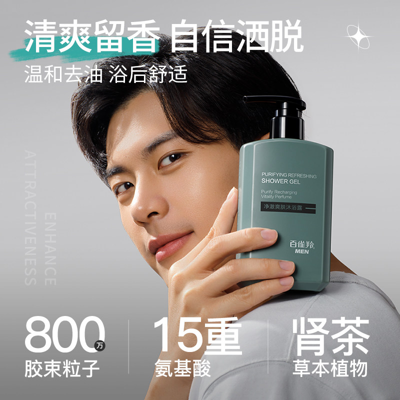 百雀羚沐浴露男士专用去油祛痘保湿 百雀羚男士男士沐浴露