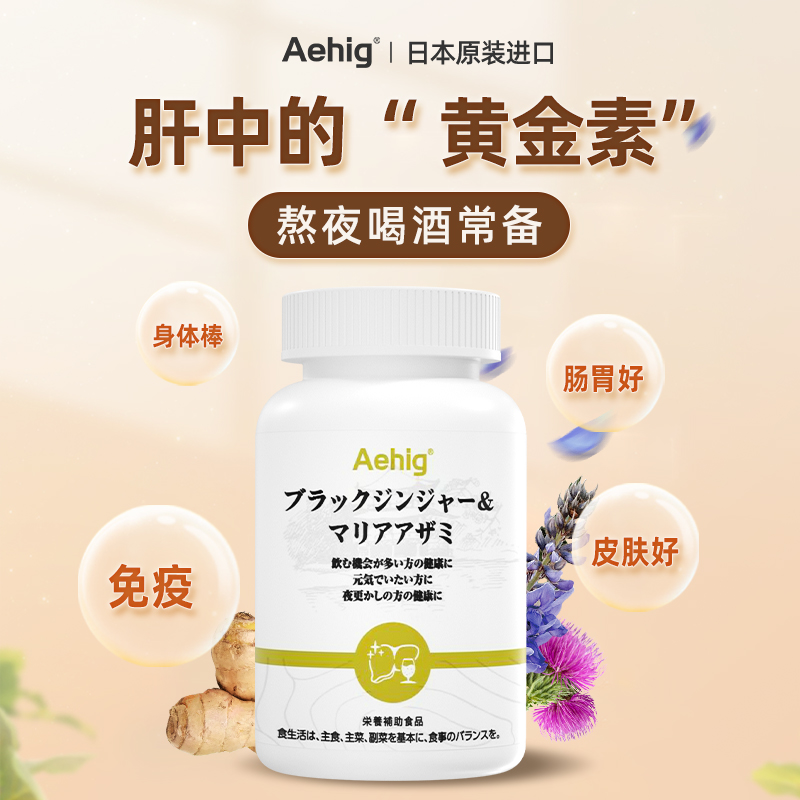 Aehig护肝片日本正品艾西格300倍黑姜奶蓟草水飞蓟男女士熬夜养肝