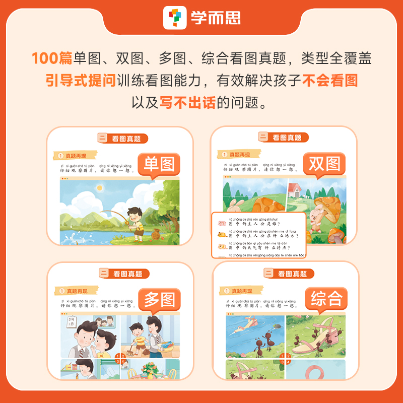 学而思小学一二年级看图写话方法课专项练习小学生作文基础起步培养练习小学生一二年级说话思维导图练习小学作文专项训练