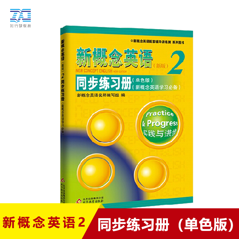 新概念英语2同步练习册 新概念2教材配套辅导练习册（单色版）新概念英语第二册学生用书同步讲练测试 新概念英语自学备用含答案 - 图0