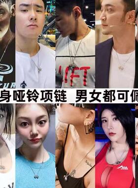 洗澡可戴！哑铃钛钢项链男士健身