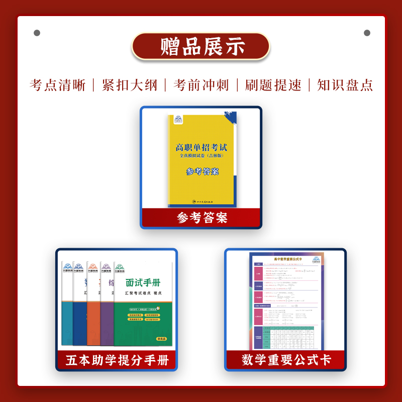 2024年新版吉林省高职单招考试复习资料语文数学英语全真模拟试卷每科15套20-22年真题集高等院校中职生对口升学复习教材答案详解