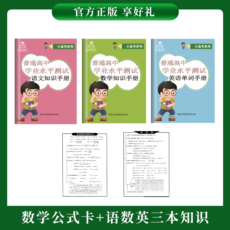 2024年福建省普通高中学业水平合格性考试全真模拟试卷语文数学英语60套福建学业水平会考对口单招高职单招专用知识点手册福建学考-图2