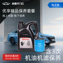 Chery Automotive Original Plant Maintenance Package Full Synthetic Superior Maintenance Package (three times-without hours) e-voucher