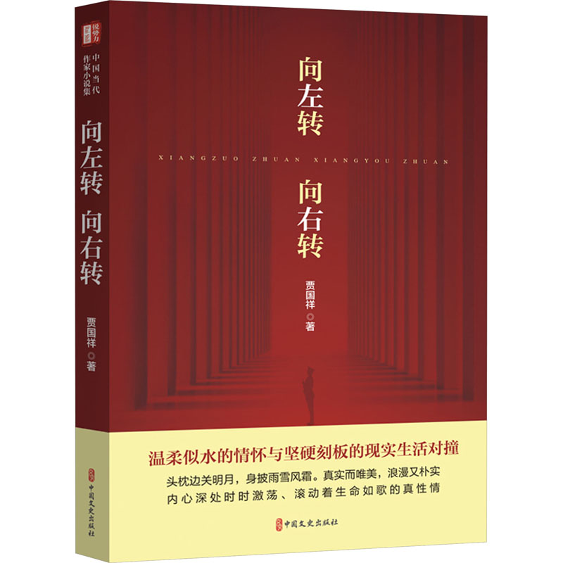 正版 向左转,向右转 贾国祥 中国文史出版社 9787520541893