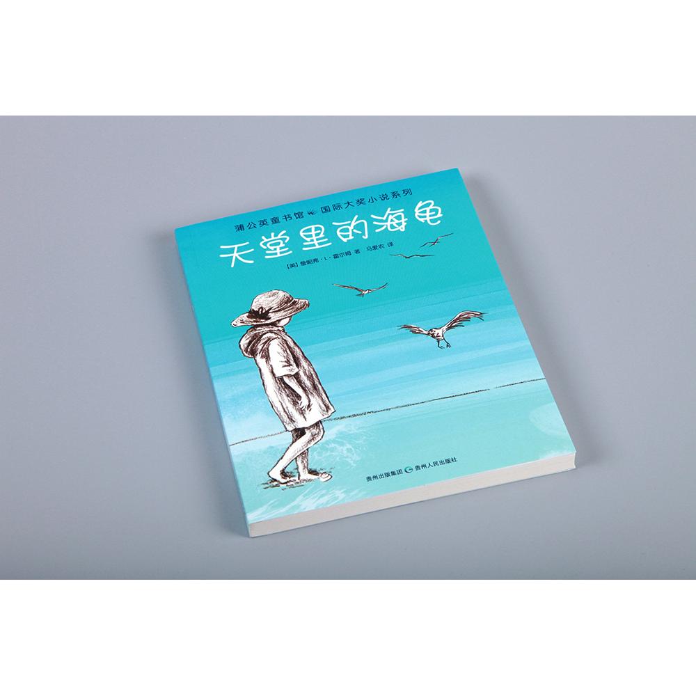 正版 蒲公英童书馆国际大奖小说系列(全15册):天堂里的海龟     (系列书不单发) [美]詹妮弗L霍尔姆 著  马爱农 译