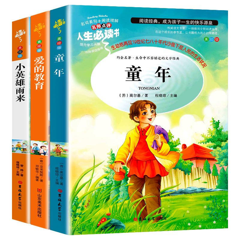 正版 小英雄雨来 爱的教育 童年（套装共3本）小学六年级上阅读 无障碍阅读 程晓琼 吉林大学出版社 9787569263947