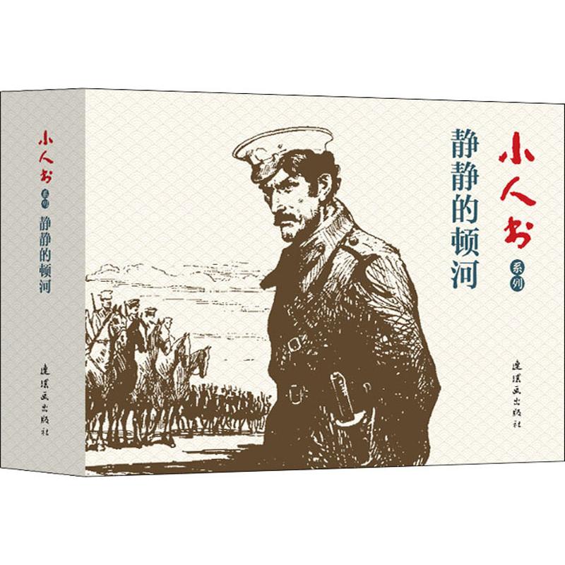 正版 小人书系列 静静的顿河(4册) 沈治平 等 连环画出版社 9787505637498 可开票 - 图0