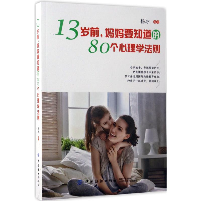 正版 13岁前,妈妈要知道的80个心理学法则杨冰编著中国纺织出版社 9787518034765可开票-图0