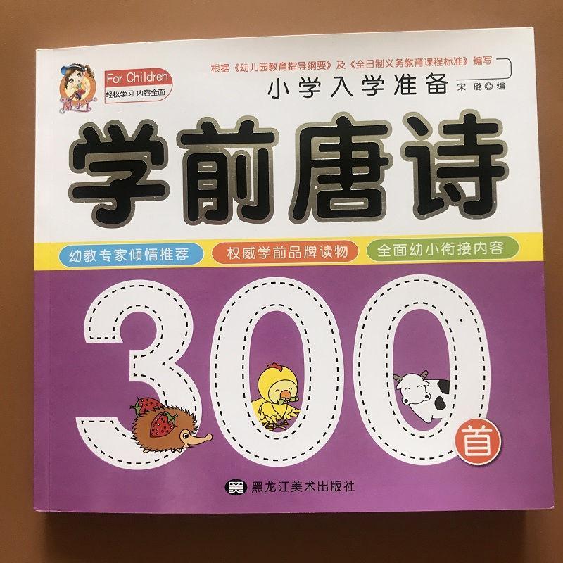 正版 小学入学准备学前唐诗300首 宋璐 编 黑龙江美术出版社 9787531865513
