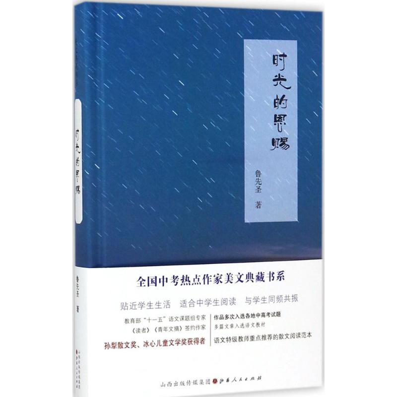 正版 时光的恩赐 鲁先圣 著 山西人民出版社 9787203100645 可开票 - 图0