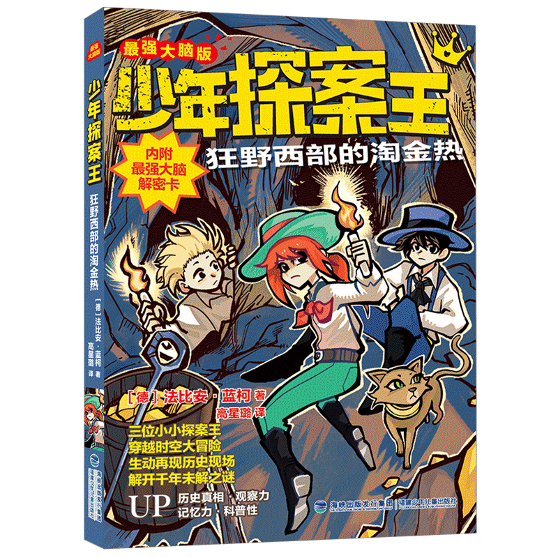 正版 狂野西部的淘金热(少年探案王(脑版)) (德)法比安·蓝柯|责编:钟海丹|译者:高星璐 福建少儿 9787539578286