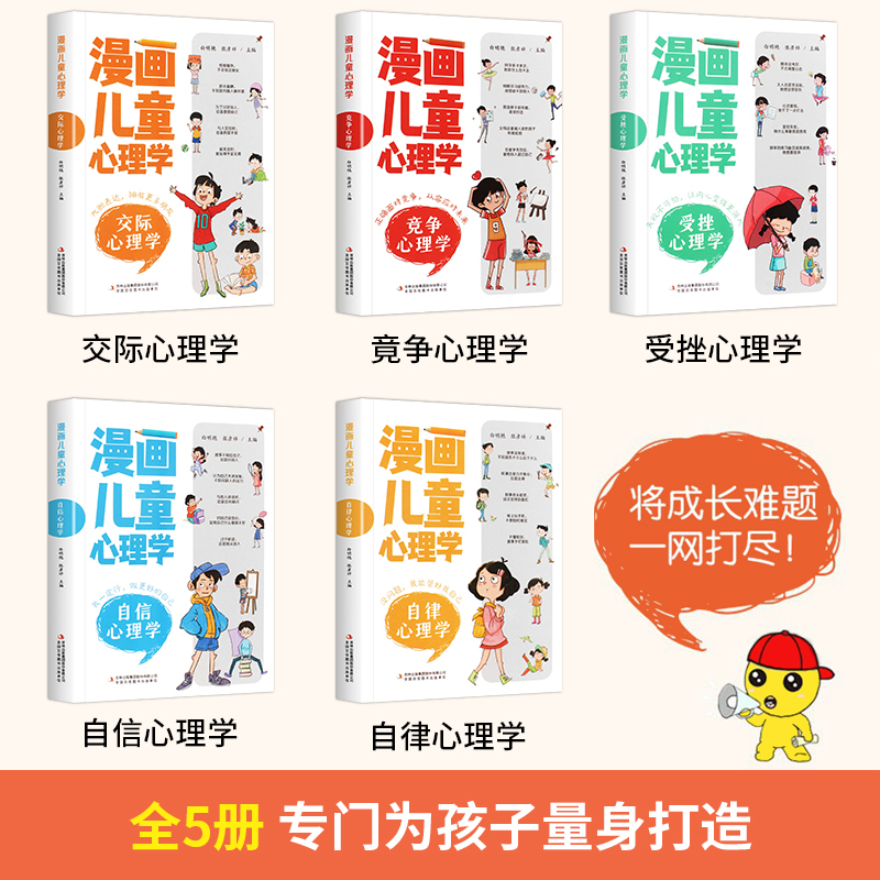 漫画儿童心理学全套5册彩图版儿童情绪管理与性格培养儿童绘本6一8岁孩子阅读的书适合7-5岁小孩看的书儿童健康心理学教育书籍-图0