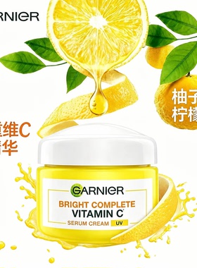 卡尼尔Garnier全效亮白维C精华霜