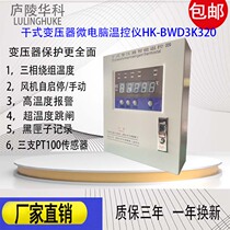 Wall-mounted dry-changing temperature controller Luling Huacoca BWD3K320 dry transformer temperature-controlled box instrument automatic blower