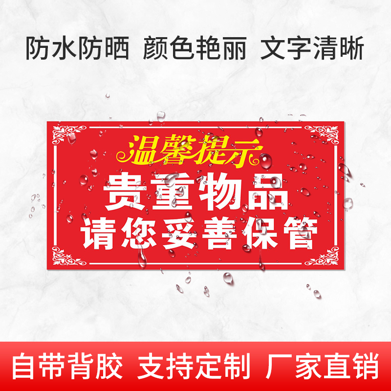 贵重物品请妥善保管如有丢失本店概不负责贵重物品小心保管当心小偷当心扒手贴纸温馨提示牌标识广告牌定制 - 图2