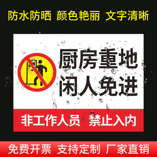 厨房重地闲人免进非工作人员禁止入内厨房重地顾客止步温馨提示中央厨房标示贴安全标识牌提示牌广告牌定制 - 图2