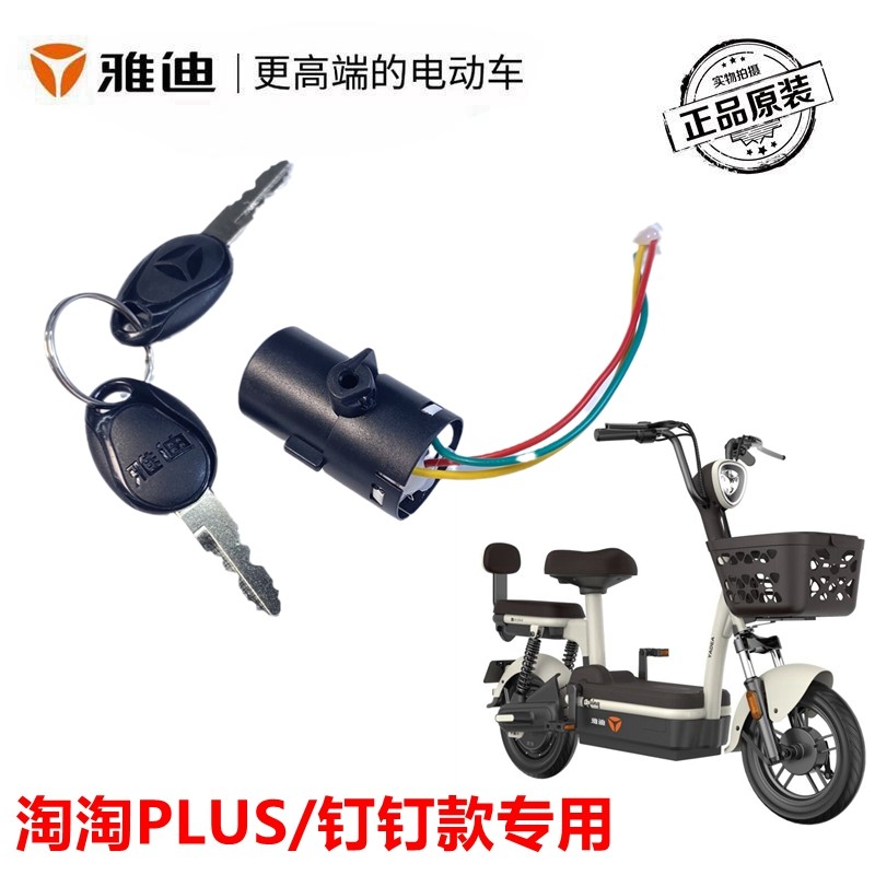 雅迪电动车钉钉/淘淘PLUS豪华款电源电门锁大灯开关原装正品,淘宝优惠券,粉丝福利购,淘宝优惠卷