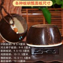 Board hu ladylike coconut shell treble medium sound 8 5-13 cm Qin cavity Yu opera review drama River North Bang Instrumental Accessories