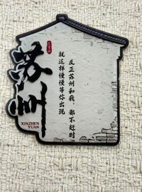 苏州姑苏城高颜值文创亚克力磁吸冰箱贴网红打卡地点精致纪念品