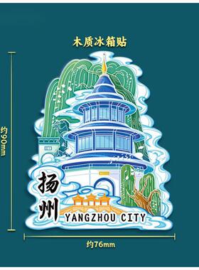 江苏扬州文创金属冰箱贴磁吸创意旅游纪念地标建筑城市冰箱贴