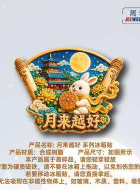 中秋玉兔赏月国风冰箱贴立体磁性贴旅行伴手礼礼物家居装饰贴