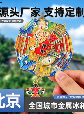 金属冰箱贴北京系列城市热门景点地标国潮文创旅游纪念品磁吸潮玩