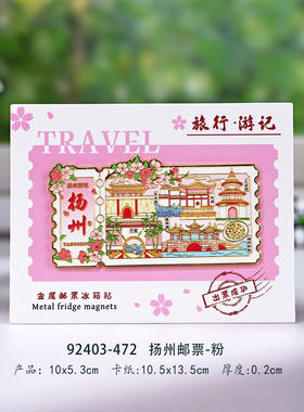 扬州金属票根磁吸冰箱贴文创国潮纪念伴手礼旅游景区地摊批发个性