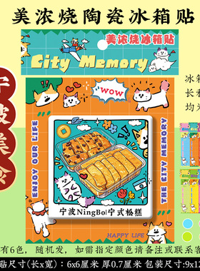 【宁波美食冰箱贴】水磨汤圆宁式松糕呛蟹东裕夜市陶瓷文创礼品物