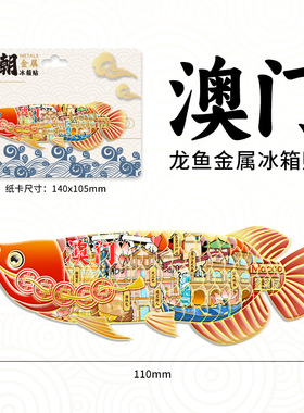 澳门鱼人码头大三巴旅游塔城市冰箱贴磁吸木质文创地标建筑纪念品