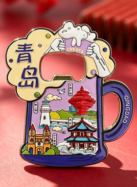 青岛文创啤酒节浮雕酒杯开瓶器金属冰箱贴定制城市旅游纪念伴手礼