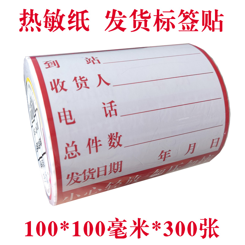 研码发货标签物流贴纸快递不干胶三防热敏纸可打印可手写防水防油防刮擦小心轻放勿压卷筒可定制印刷标签纸 - 图0