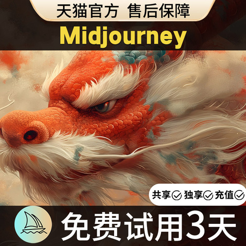 官方正版Midjourney会员共享独享充值代充MJ高级账号mjdjourney